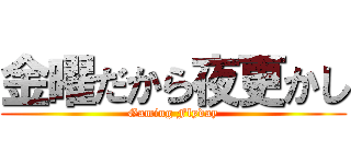 金曜だから夜更かし (Gaming Flyday)