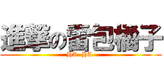 進撃の雷包橘子 (HA  HA )