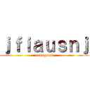 ｊｆｉａｕｓｎｊ (nekogami)