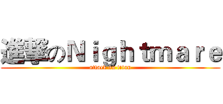 進撃のＮｉｇｈｔｍａｒｅ (attack on titan)