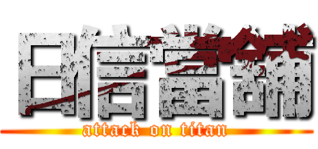 日信當舖 (attack on titan)