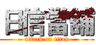 日信當舖 (attack on titan)