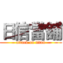 日信當舖 (attack on titan)