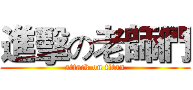 進擊の老師們 (attack on titan)