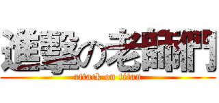 進擊の老師們 (attack on titan)