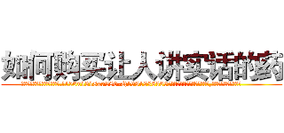 如何购买让人讲实话的药 (如何购买让人讲实话的药【电.话156x1318x7580-Q1991936399鑫宏药业】我们做的是长期生意,靠的是老客户长期支持
参考消息网2月20日报道 韩媒称，“剩女多、离婚率高的城市，房价一定会上涨。”这是中国经济学家金岩石2016年12月参加在上海举行的房地产相关论坛时说的话。
)