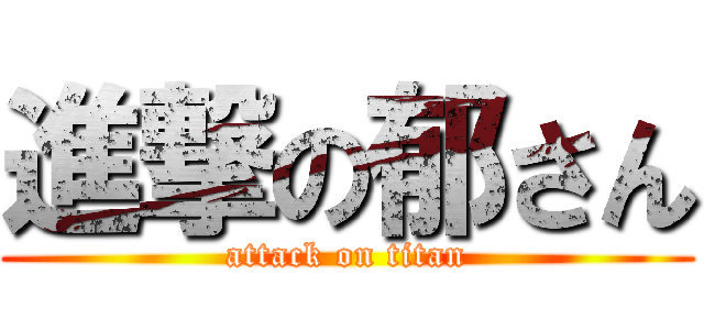 進撃の郁さん (attack on titan)