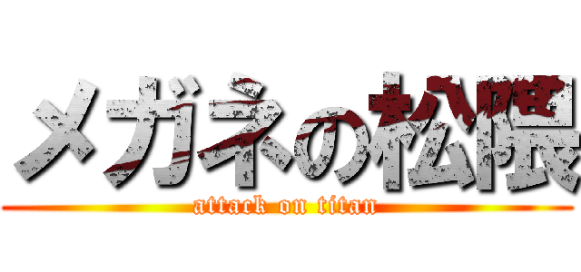 メガネの松隈 (attack on titan)