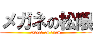 メガネの松隈 (attack on titan)