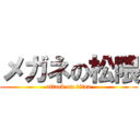 メガネの松隈 (attack on titan)