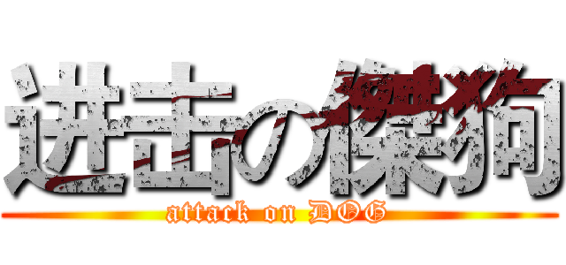 进击の傑狗 (attack on DOG)