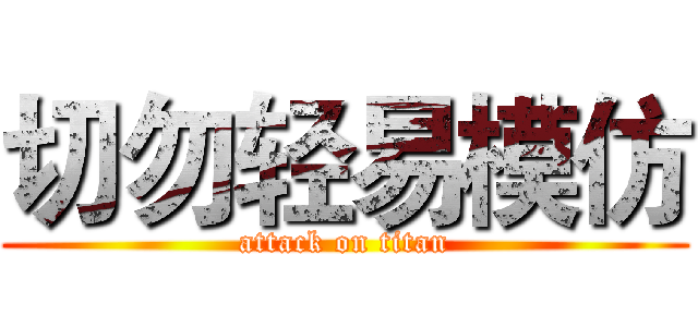 切勿轻易模仿 (attack on titan)