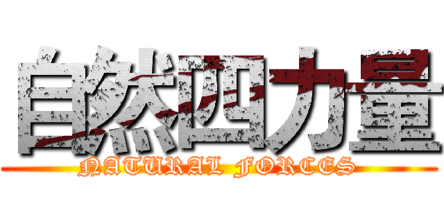 自然四力量 (NATURAL FORCES)