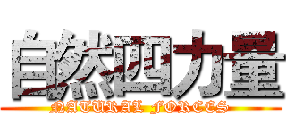 自然四力量 (NATURAL FORCES)