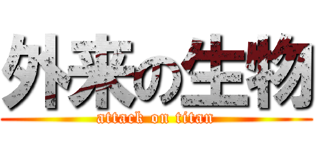 外来の生物 (attack on titan)