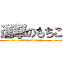 進撃のもちこ (attack on peach)