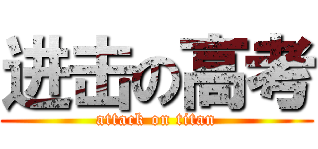 进击の高考 (attack on titan)