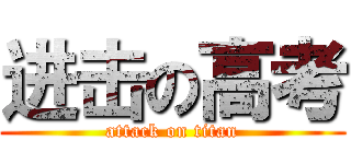 进击の高考 (attack on titan)