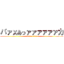 バァｘあっァァァァァァカ (attack on titan)