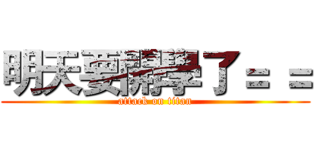 明天要開學了＝ ＝ (attack on titan)