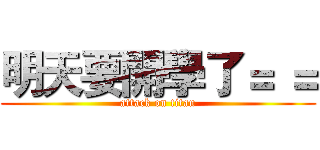 明天要開學了＝ ＝ (attack on titan)