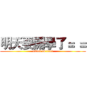 明天要開學了＝ ＝ (attack on titan)