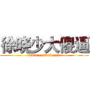 徐晓少大傻逼 (www.xxsdsb.com)