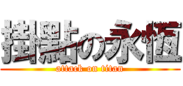 掛點の永恆 (attack on titan)