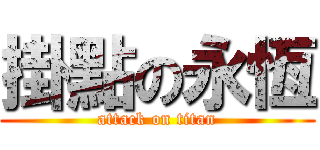 掛點の永恆 (attack on titan)