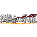 掛點の永恆 (attack on titan)