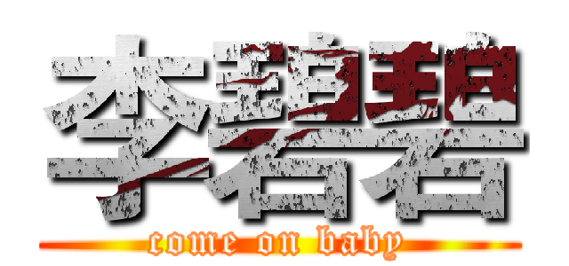 李碧碧 (come on baby)