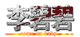 李碧碧 (come on baby)