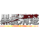 黒髪清楚 (black hair)