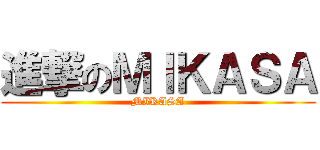 進撃のＭＩＫＡＳＡ (MIKASA)