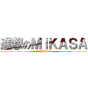 進撃のＭＩＫＡＳＡ (MIKASA)