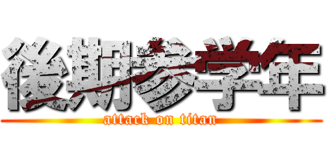 後期参学年 (attack on titan)