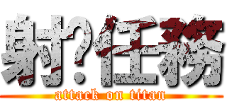 射擊任務 (attack on titan)