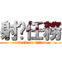 射擊任務 (attack on titan)