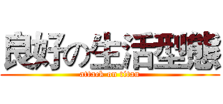 良好の生活型態 (attack on titan)