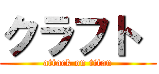 クラフト  (attack on titan)