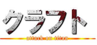 クラフト  (attack on titan)
