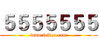 ５５５５５５５ (www.fuliqu.com)
