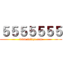 ５５５５５５５ (www.fuliqu.com)