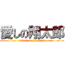 愛しの翔太郎 (attack on husband)