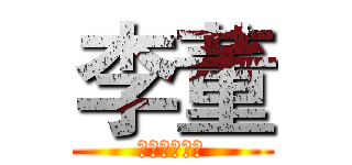 李董 (未知的未成年)