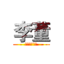 李董 (未知的未成年)