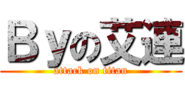 Ｂｙの艾連 (attack on titan)