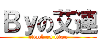 Ｂｙの艾連 (attack on titan)