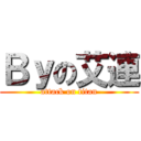Ｂｙの艾連 (attack on titan)