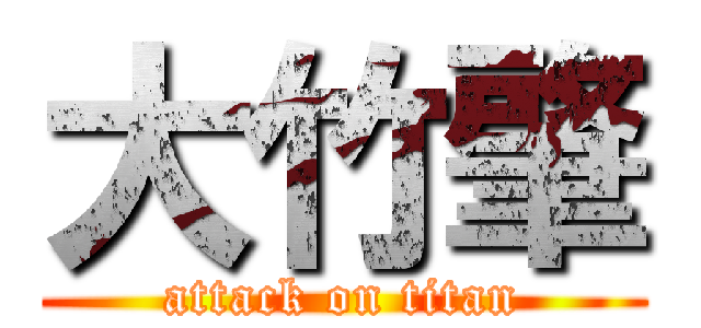 大竹肇 (attack on titan)